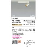 コイズミ照明　AS53932　スポットライト 調光 調光器別売 LED一体型 電球色 プラグタイプ 直付・壁付取付 arkia マットファインホワイト