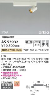 コイズミ照明　AS53932　スポットライト 調光 調光器別売 LED一体型 電球色 プラグタイプ 直付・壁付取付 arkia マットファインホワイト