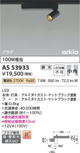 コイズミ照明　AS53933　スポットライト 調光 調光器別売 LED一体型 電球色 プラグタイプ 直付・壁付取付 arkia マットブラック