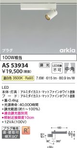 コイズミ照明　AS53934　スポットライト 調光 調光器別売 LED一体型 温白色 プラグタイプ 直付・壁付取付 arkia マットファインホワイト