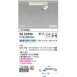 コイズミ照明　AS53936　スポットライト 調光 調光器別売 LED一体型 昼白色 プラグタイプ 直付・壁付取付 arkia マットファインホワイト