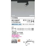 コイズミ照明　AS53937　スポットライト 調光 調光器別売 LED一体型 昼白色 プラグタイプ 直付・壁付取付 arkia マットブラック