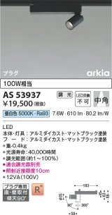 コイズミ照明　AS53937　スポットライト 調光 調光器別売 LED一体型 昼白色 プラグタイプ 直付・壁付取付 arkia マットブラック