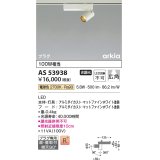 コイズミ照明　AS53938　スポットライト 非調光 LED一体型 電球色 プラグタイプ 直付・壁付取付 arkia マットファインホワイト