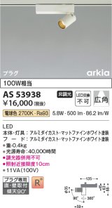 コイズミ照明　AS53938　スポットライト 非調光 LED一体型 電球色 プラグタイプ 直付・壁付取付 arkia マットファインホワイト