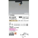 コイズミ照明　AS53939　スポットライト 非調光 LED一体型 電球色 プラグタイプ 直付・壁付取付 arkia マットブラック