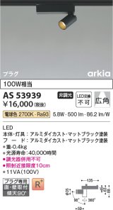 コイズミ照明　AS53939　スポットライト 非調光 LED一体型 電球色 プラグタイプ 直付・壁付取付 arkia マットブラック