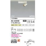 コイズミ照明　AS53940　スポットライト 非調光 LED一体型 温白色 プラグタイプ 直付・壁付取付 arkia マットファインホワイト