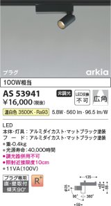 コイズミ照明　AS53941　スポットライト 非調光 LED一体型 温白色 プラグタイプ 直付・壁付取付 arkia マットブラック