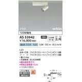 コイズミ照明　AS53942　スポットライト 非調光 LED一体型 昼白色 プラグタイプ 直付・壁付取付 arkia マットファインホワイト