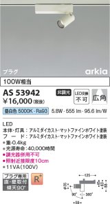 コイズミ照明　AS53942　スポットライト 非調光 LED一体型 昼白色 プラグタイプ 直付・壁付取付 arkia マットファインホワイト