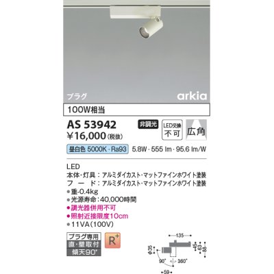 画像1: コイズミ照明　AS53942　スポットライト 非調光 LED一体型 昼白色 プラグタイプ 直付・壁付取付 arkia マットファインホワイト