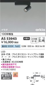 コイズミ照明　AS53943　スポットライト 非調光 LED一体型 昼白色 プラグタイプ 直付・壁付取付 arkia マットブラック