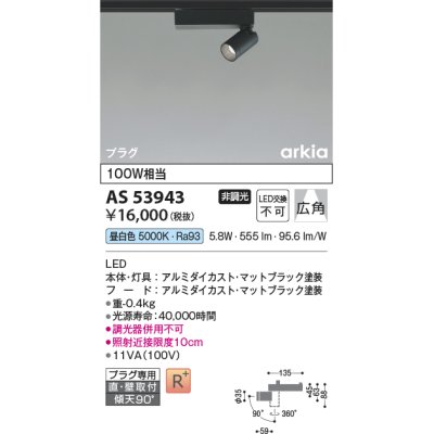 画像1: コイズミ照明　AS53943　スポットライト 非調光 LED一体型 昼白色 プラグタイプ 直付・壁付取付 arkia マットブラック