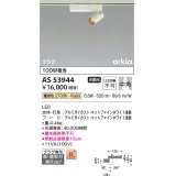 コイズミ照明　AS53944　スポットライト 非調光 LED一体型 電球色 プラグタイプ 直付・壁付取付 arkia マットファインホワイト