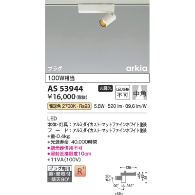 画像1: コイズミ照明　AS53944　スポットライト 非調光 LED一体型 電球色 プラグタイプ 直付・壁付取付 arkia マットファインホワイト