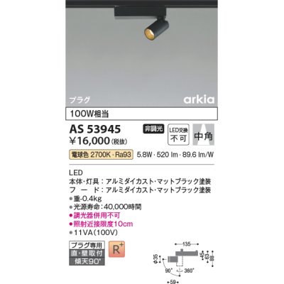 画像1: コイズミ照明　AS53945　スポットライト 非調光 LED一体型 電球色 プラグタイプ 直付・壁付取付 arkia マットブラック