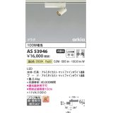 コイズミ照明　AS53946　スポットライト 非調光 LED一体型 温白色 プラグタイプ 直付・壁付取付 arkia マットファインホワイト