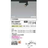 コイズミ照明　AS53947　スポットライト 非調光 LED一体型 温白色 プラグタイプ 直付・壁付取付 arkia マットブラック