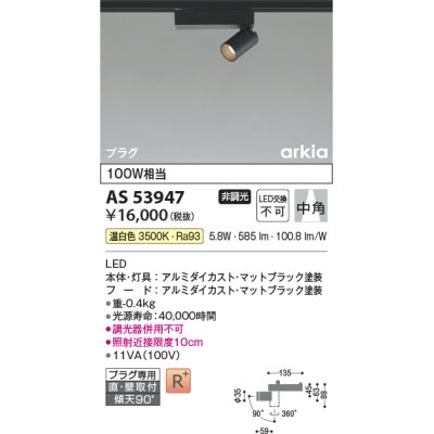 画像1: コイズミ照明　AS53947　スポットライト 非調光 LED一体型 温白色 プラグタイプ 直付・壁付取付 arkia マットブラック