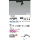 コイズミ照明　AS53949　スポットライト 非調光 LED一体型 昼白色 プラグタイプ 直付・壁付取付 arkia マットブラック