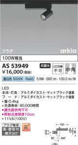 コイズミ照明　AS53949　スポットライト 非調光 LED一体型 昼白色 プラグタイプ 直付・壁付取付 arkia マットブラック