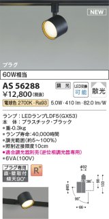 コイズミ照明 AS56288 スポットライト 調光(調光器別売) 電球色 直付・壁付取付 プラグタイプ ブラック