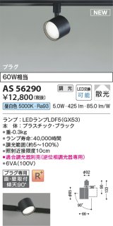 コイズミ照明 AS56290 スポットライト 調光(調光器別売) 昼白色 直付・壁付取付 プラグタイプ ブラック