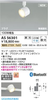 コイズミ照明 AS56301 スポットライト 調光 電球色 直付・壁付取付 プラグタイプ ファインホワイト