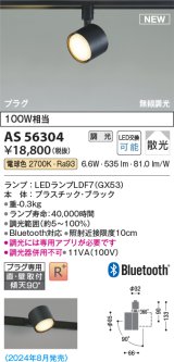 コイズミ照明 AS56304 スポットライト 調光 電球色 直付・壁付取付 プラグタイプ ブラック