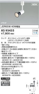 コイズミ照明 AS93435 スポットライト ランプ別売 直付・壁付取付 プラグタイプ ホワイト