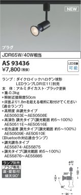 コイズミ照明 AS93436 スポットライト ランプ別売 直付・壁付取付 プラグタイプ ブラック