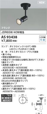 コイズミ照明 AS93438 スポットライト ランプ別売 直付・壁付取付 フランジタイプ ブラック