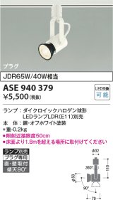 コイズミ照明　ASE940379　スポットライト LEDランプ別売 プラグタイプ JDR65W/40W相当 ホワイト 直付・壁付・傾斜天井取付