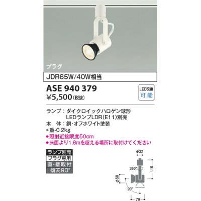 画像1: コイズミ照明　ASE940379　スポットライト LEDランプ別売 プラグタイプ JDR65W/40W相当 ホワイト 直付・壁付・傾斜天井取付