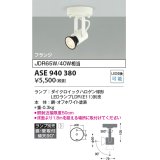 コイズミ照明　ASE940380　レトロフィットスポットライト LEDランプ別売 調光 フランジタイプ ホワイト