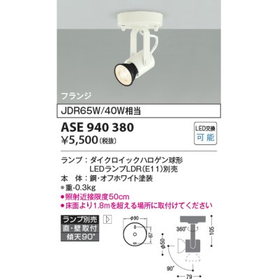 画像1: コイズミ照明　ASE940380　レトロフィットスポットライト LEDランプ別売 調光 フランジタイプ ホワイト