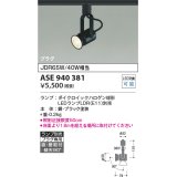 コイズミ照明　ASE940381　レトロフィットスポットライト LEDランプ別売 調光 プラグタイプ ブラック