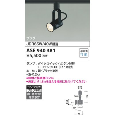 画像1: コイズミ照明　ASE940381　レトロフィットスポットライト LEDランプ別売 調光 プラグタイプ ブラック