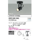 コイズミ照明　ASE940382　レトロフィットスポットライト LEDランプ別売 調光 フランジタイプ ブラック