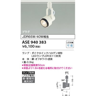 画像1: コイズミ照明　ASE940383　スポットライト LEDランプ別売 プラグタイプJDR65W/40W相当 ホワイト 直付・壁付・傾斜天井取付