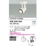 コイズミ照明　ASE940384　レトロフィットスポットライト LEDランプ別売 調光 フランジタイプ ホワイト