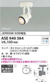 コイズミ照明　ASE940384　レトロフィットスポットライト LEDランプ別売 調光 フランジタイプ ホワイト