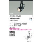 コイズミ照明　ASE940385　レトロフィットスポットライト LEDランプ別売 調光 プラグタイプ ブラック