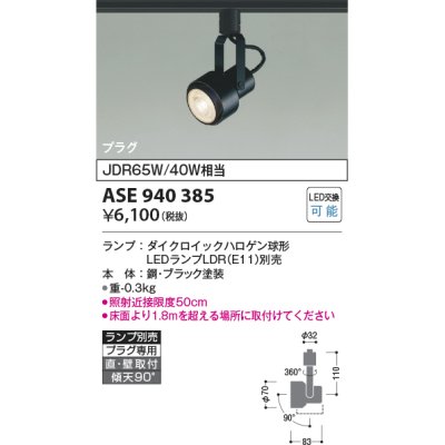 画像1: コイズミ照明　ASE940385　レトロフィットスポットライト LEDランプ別売 調光 プラグタイプ ブラック