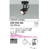 コイズミ照明　ASE940386　レトロフィットスポットライト LEDランプ別売 調光 フランジタイプ ブラック