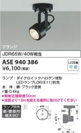 コイズミ照明　ASE940386　レトロフィットスポットライト LEDランプ別売 調光 フランジタイプ ブラック