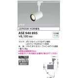 コイズミ照明　ASE940895　レトロフィット スポットライト ファインホワイト LEDランプ別売 調光 プラグタイプ