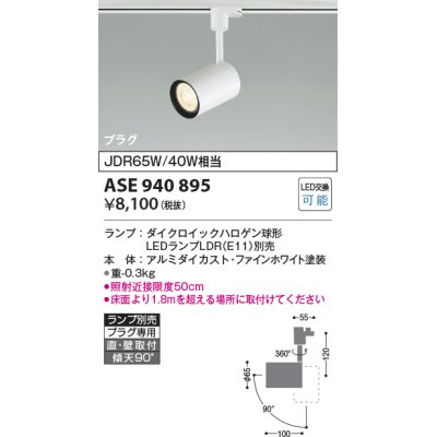 画像1: コイズミ照明　ASE940895　レトロフィット スポットライト ファインホワイト LEDランプ別売 調光 プラグタイプ