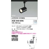 コイズミ照明　ASE940896　レトロフィット スポットライト 調光 プラグタイプ LEDランプ別売り ブラック